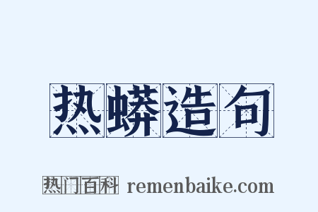 热蟒造句是什么意思的图片